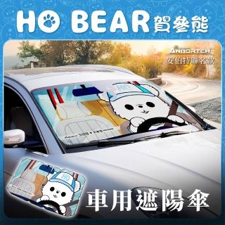 【ANBORTEH 安伯特】HO Bear賀參熊車用遮陽傘(傘式遮陽傘 遮陽隔熱 擋風玻璃遮光簾 前擋遮陽)