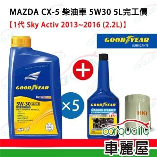 【GOODYEAR 固特異】固特異 GOODYEAR機油保養套餐 5W30 雙酯 ULTRA 504/507 1L*5 完工價送安裝(車麗屋)