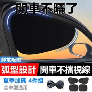 【伊德萊斯 4件組】汽車側窗隔熱遮陽擋 靜電吸附防曬遮陽簾 隔熱板 車用遮陽板