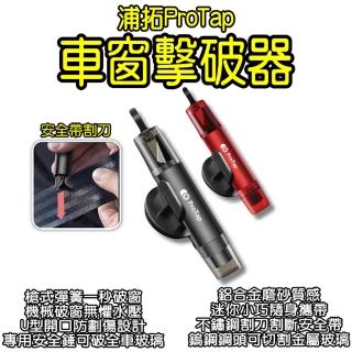 【浦拓ProTap】車窗擊破器(安全錘 逃生錘 玻璃擊破器)