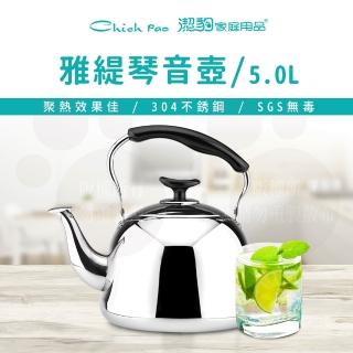 【Chieh Pao 潔豹】304不鏽鋼雅緹琴音壺 5.0L(SGS檢驗合格 安全無毒)