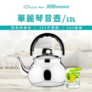 【Chieh Pao 潔豹】304不鏽鋼華麗琴音壺 10.0L(SGS檢驗合格 安全無毒)