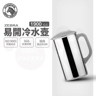 【ZEBRA 斑馬牌】304不鏽鋼易開冷水壺 1.9L(SGS檢驗合格 附蓋 寬口 易潔)