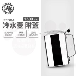 【ZEBRA 斑馬牌】304不鏽鋼冷水壺-附蓋 1.5L(SGS檢驗合格 安全無毒)