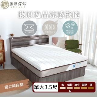 【藤原傢俬】藤原逸品涼感機能布料獨立筒床墊3.5尺單人加大
