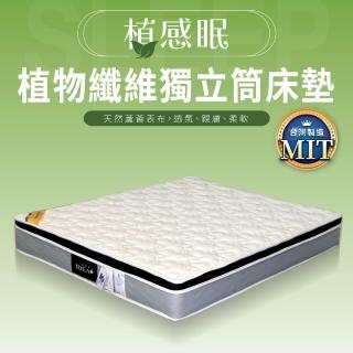 【IDEA】MIT植感眠透氣親膚靜音獨立筒3.5尺床墊(單人加大/天然植物纖維)