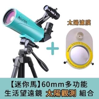 【ACUTER】迷你馬60mm 迷你馬多功能生活望遠鏡 太陽觀測組合(網友狂推兒童禮物首選)