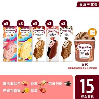 【哈根達斯 官方直營】極致寵愛系列雪糕15入組(雪糕X雪酪 果吻誘惑雪糕 新上市)