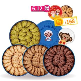 【monkey mars 火星猴子】經典曲奇奶酥系列3盒組(禮盒/餅乾/零食)