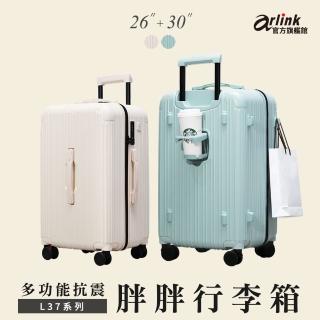 【Arlink】26吋+30吋 3:7胖胖行李箱 旅行箱(行李箱26吋/行李箱30吋/胖胖箱/拉桿箱/防爆拉鍊行李箱)