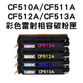 【HP 202A】CF510A/CF511A/CF512A/CF513A 相容碳粉匣/全新晶片/四色一組(HP M154 / M181)
