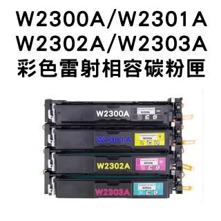 【HP 230A】W2300A/W2301A/W2302A/W2303A相容碳粉匣/全新晶片(HP 4203/4303)