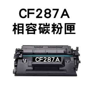【HP 87A】HP CF287A 相容碳粉匣/全新晶片 /M501/M506(HP M501/M506)