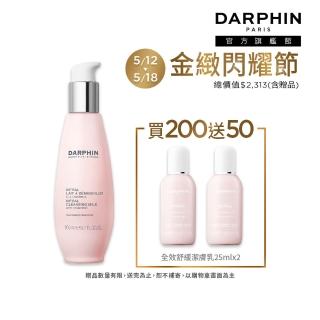 【DARPHIN 朵法】溫和洗卸保濕雙效組(全效舒緩潔膚乳200ml/洗面乳/卸妝乳)