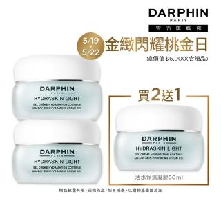 【DARPHIN 朵法】活水保濕精華買2送1囤貨組(活水保濕凝膠50mlx2)
