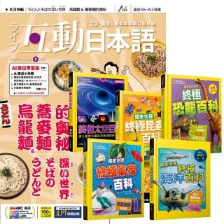 【希伯崙】《互動日本語》1年12期 贈 國家地理終極百科系列（全5書）