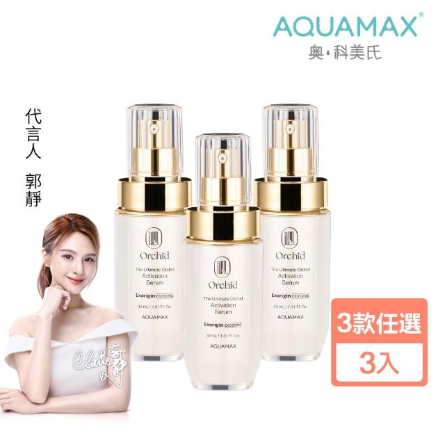 【AQUAMAX 奧科美氏】閨泌精華3入囤貨組(蘭花外泌體/極緻小蘭瓶/保濕鎖水/撫平細紋/彈潤透亮)
