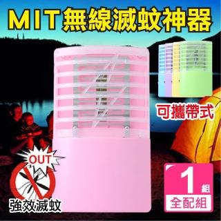 【新錸家居】MIT專利出清 全配1入 三用LED電擊式捕蚊燈 USB充電/電池 輕巧便攜靜音無線紫光誘滅蚊器小夜燈