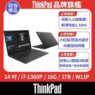 【ThinkPad 聯想】14吋i7商用輕薄筆電(T14/i7-1360P/16G/1T SSD/W11P/三年保)