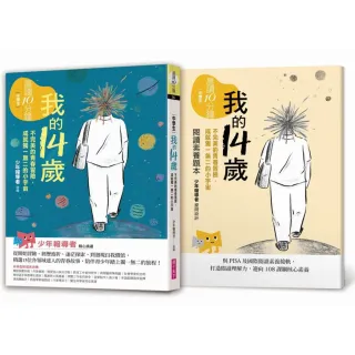 晨讀10分鐘：我的14歲—不完美的青春冒險，成就獨一無二的小宇宙（附閱讀素養題本）