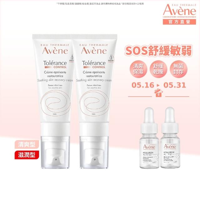 【Avene 雅漾官方直營】SOS舒敏保濕精華乳2入組(極潤/清爽任選)
