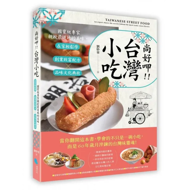 尚好呷台灣小吃：國寶級專家親授最道地的美味，在家輕鬆學╳創業致富配方╳品味文化典故