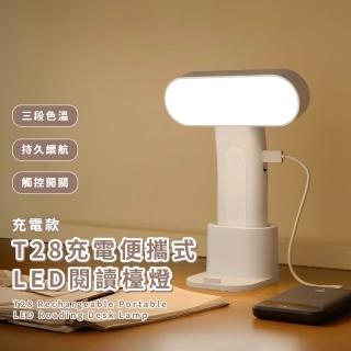 【護眼體驗】T28充電便攜式LED閱讀檯燈(可立可掛 無極調光 三擋色溫 學習書桌燈 床頭小夜燈 交換禮物)