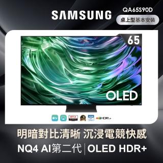 【Samsung 三星】65型4K OLED智慧連網 144Hz 液晶顯示器(QA65S90DAXXZW)