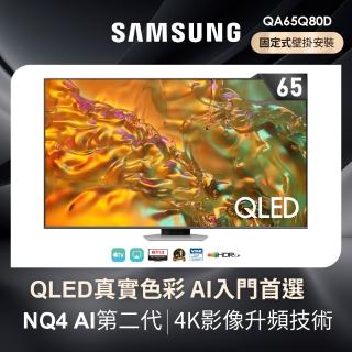 【SAMSUNG 三星】65型4K QLED 120Hz 智慧連網液晶顯示器 壁掛安裝 65Q80D(QA65Q80DAXXZW)