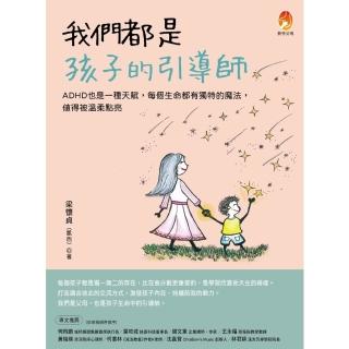 【momoBOOK】我們都是孩子的引導師：ADHD也是一種天賦，每個生命都有獨特的魔法，值得被溫柔(電子書)