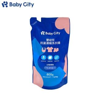 【Baby City 娃娃城】嬰幼兒抗菌濃縮洗衣精(800ml/包)