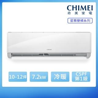 【CHIMEI 奇美】10-12坪一級變頻冷暖分離式冷氣 RB-S72HA1+RC-S72HA1(含基本安裝+舊機回收)