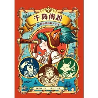 【momoBOOK】千島傳說1：首都島的旅人之光(電子書)