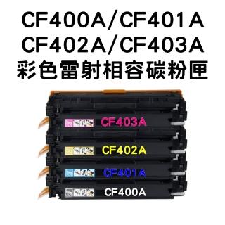 【HP 201A】CF400A/CF401A/CF402A/CF403A 相容碳粉匣/全新晶片/四色一組(HP M252dw / M277dw)