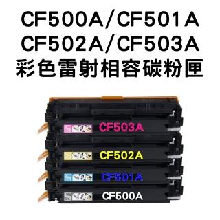 【HP 202A】CF500A/CF501A/CF502A/CF503A 相容碳粉匣/全新晶片/四色一組(HP M254 / M281)