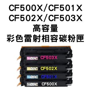 【HP 202X】CF500X/CF501X/CF502X/CF503X 相容碳粉匣/全新晶片(HP M254 / M281)