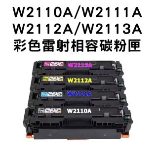 【HP 206A】W2110A/W2111A/W2112A/W2113A 相容碳粉匣/全新晶片(HP M283fdw M255d)