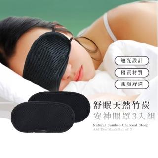 【睡眠救星】舒眠天然竹炭安神眼罩-3入組(可調節 遮光 辦公室眼罩 旅行 睡眠眼罩 上班族)