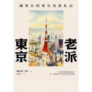 【momoBOOK】老派東京（日本隨筆大師嵐山光三郎散文名作）：編集長的東京晃遊札記 新版(電子書)