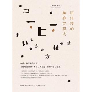 【momoBOOK】田口護的咖啡方程式：咖啡之神與科學博士為你解開控制「香氣」與打造「目標味道」之(電子書)