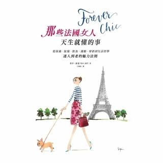 【momoBOOK】Forever chic：那些法國女人天生就懂的事(電子書)