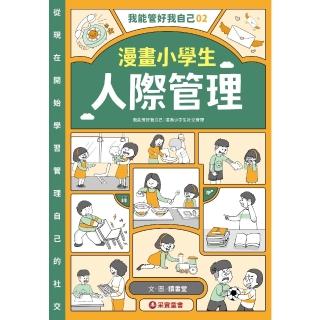 【momoBOOK】我能管好我自己02：漫畫小學生人際管理(電子書)