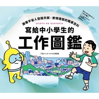 【momoBOOK】寫給中小學生的工作圖鑑：跟著宇宙人發掘天賦、實現理想的職業百科，50個生活情境(電子書)