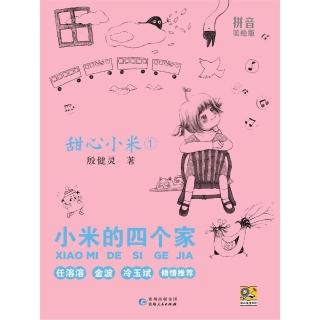 【momoBOOK】甜心小米1：小米的四個家 簡體書(電子書)