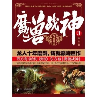 【momoBOOK】魔獸戰神3：戰神蒼龍 簡體書(電子書)