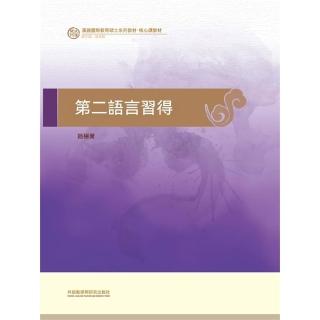 【momoBOOK】第二語言習得(電子書)