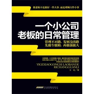 【momoBOOK】一個小公司老闆的日常管理 簡體書(電子書)