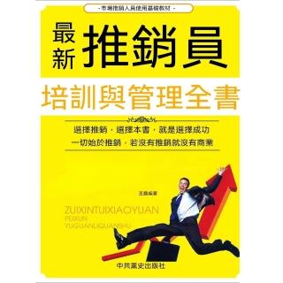 【momoBOOK】最新推銷員培訓與管理全書(電子書)