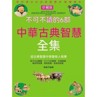 【momoBOOK】不可不讀的6部中華古典智慧全集(電子書)