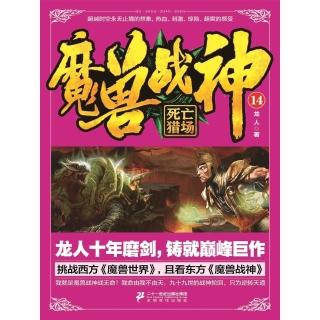 【momoBOOK】魔獸戰神14：死亡獵場 簡體書(電子書)